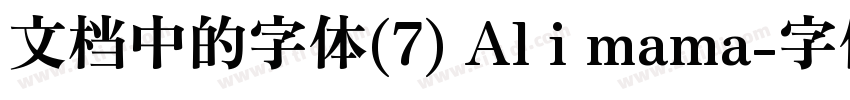 文档中的字体(7) Al i mama字体转换